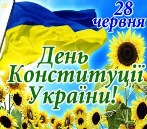 Привітання з Днем Конституції України!!!