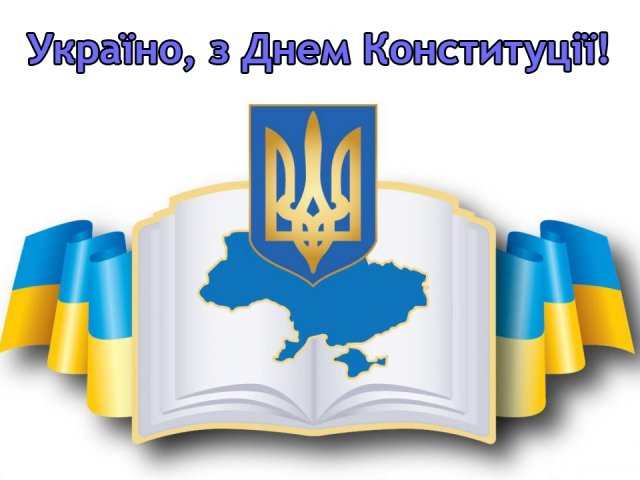 Привітання з Днем Конституції України!!!