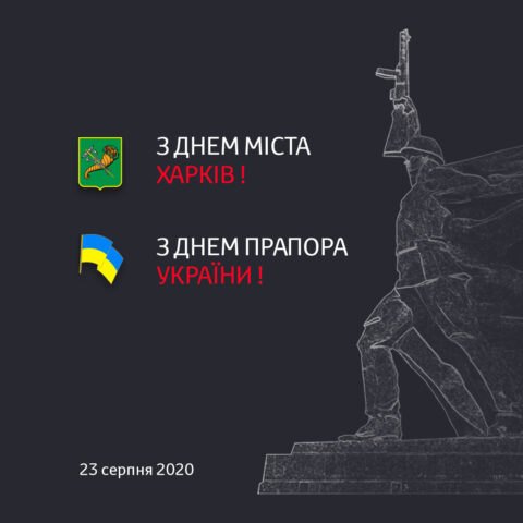 З Днем міста Харкова та Днем Державного Прапора України!