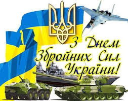 Привітання з Днем Збройних Сил України