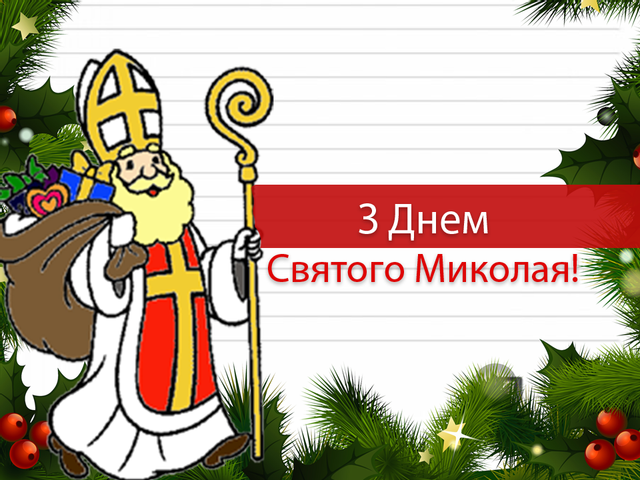 Привітання з Днем Святого Миколая