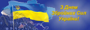 Привітання з Днем Збройних Сил України