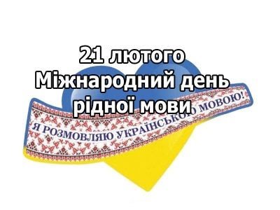 Вітаємо з міжнародним днем рідної мови