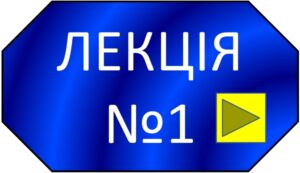 Лекції для груп ТРІКІ-21-1,2, ТРІМІ-21-1,2