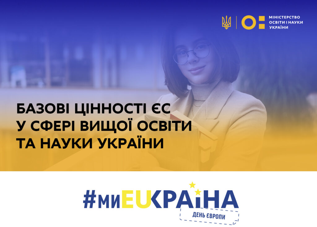 В Україні триває інформаційна кампанія з нагоди Дня Європи