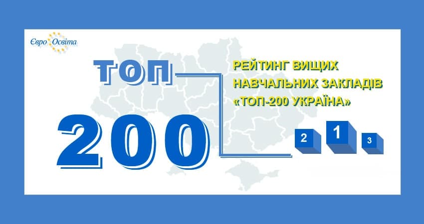 ХНУРЕ У РЕЙТИНГУ “ТОП-200 УКРАЇНА 2021”
