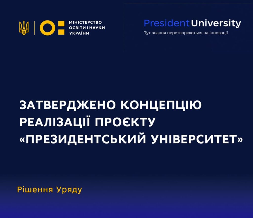 УРЯД УХВАЛИВ КОНЦЕПЦІЮ РЕАЛІЗАЦІЇ ПРОЄКТУ «ПРЕЗИДЕНТСЬКИЙ УНІВЕРСИТЕТ»