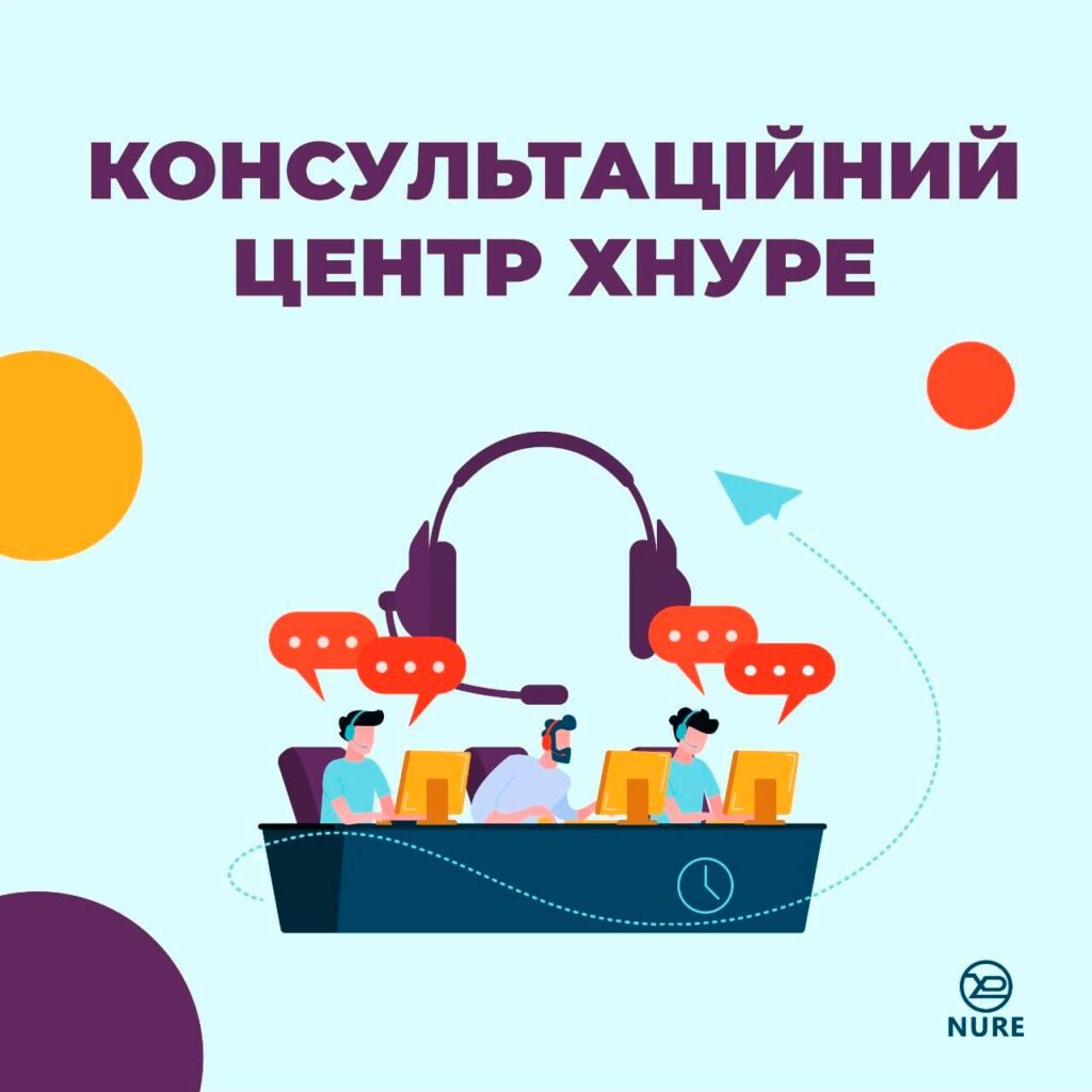 Запрошуємо до консультаційного центру ХНУРЕ