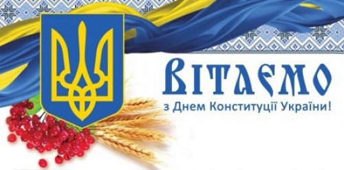 Вітання з Днем Конституції України!