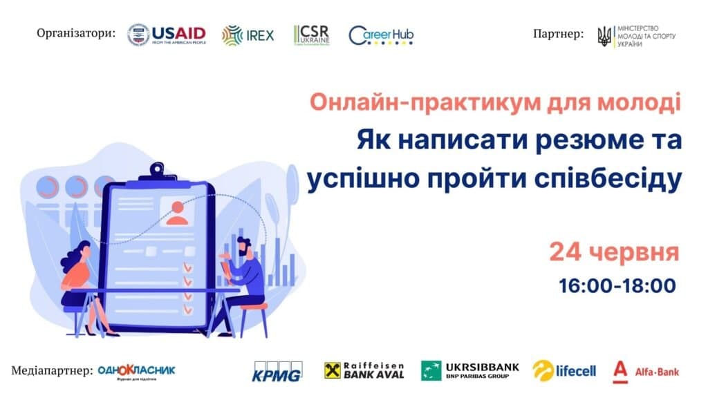 CAREER HUB ЗАПРОШУЄ НА ОНЛАЙН-ПРАКТИКУМ «ЯК НАПИСАТИ РЕЗЮМЕ ТА УСПІШНО ПРОЙТИ СПІВБЕСІДУ»