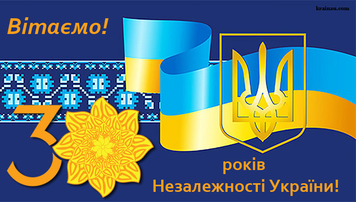 Привітання з 30-ою річницею Незалежності України