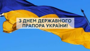 З ДНЕМ ДЕРЖАВНОГО ПРАПОРА УКРАЇНИ!