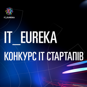 Запрошуємо на 6-ий сезон Конкурсу стартап-проектів в галузі інформаційних технологій!