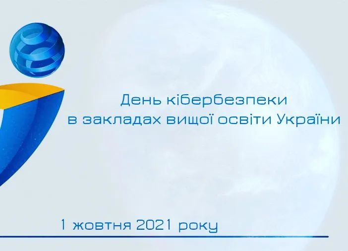 День кібербезпеки в закладах вищої освіти України!