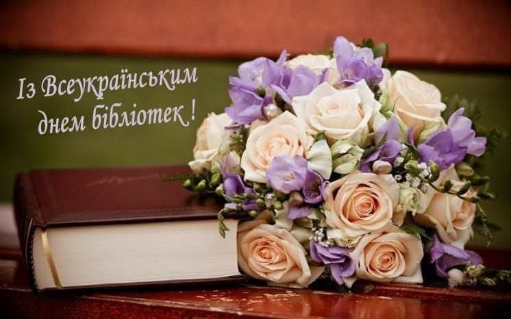 Із Всеукраїнським днем бібліотек і бібліотекарів!