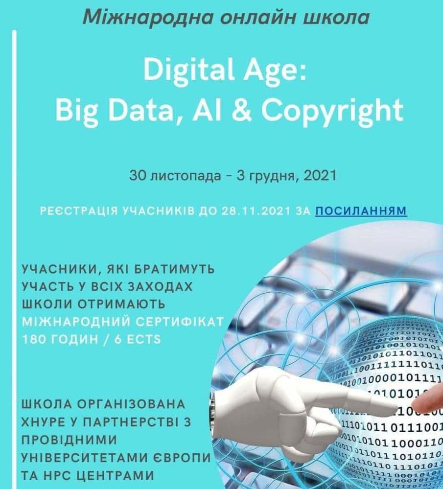 Міжнародна онлайн школа “Digital Age: Big Data, AI & Copyright”