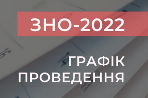 Графік проведення ЗНО 2022