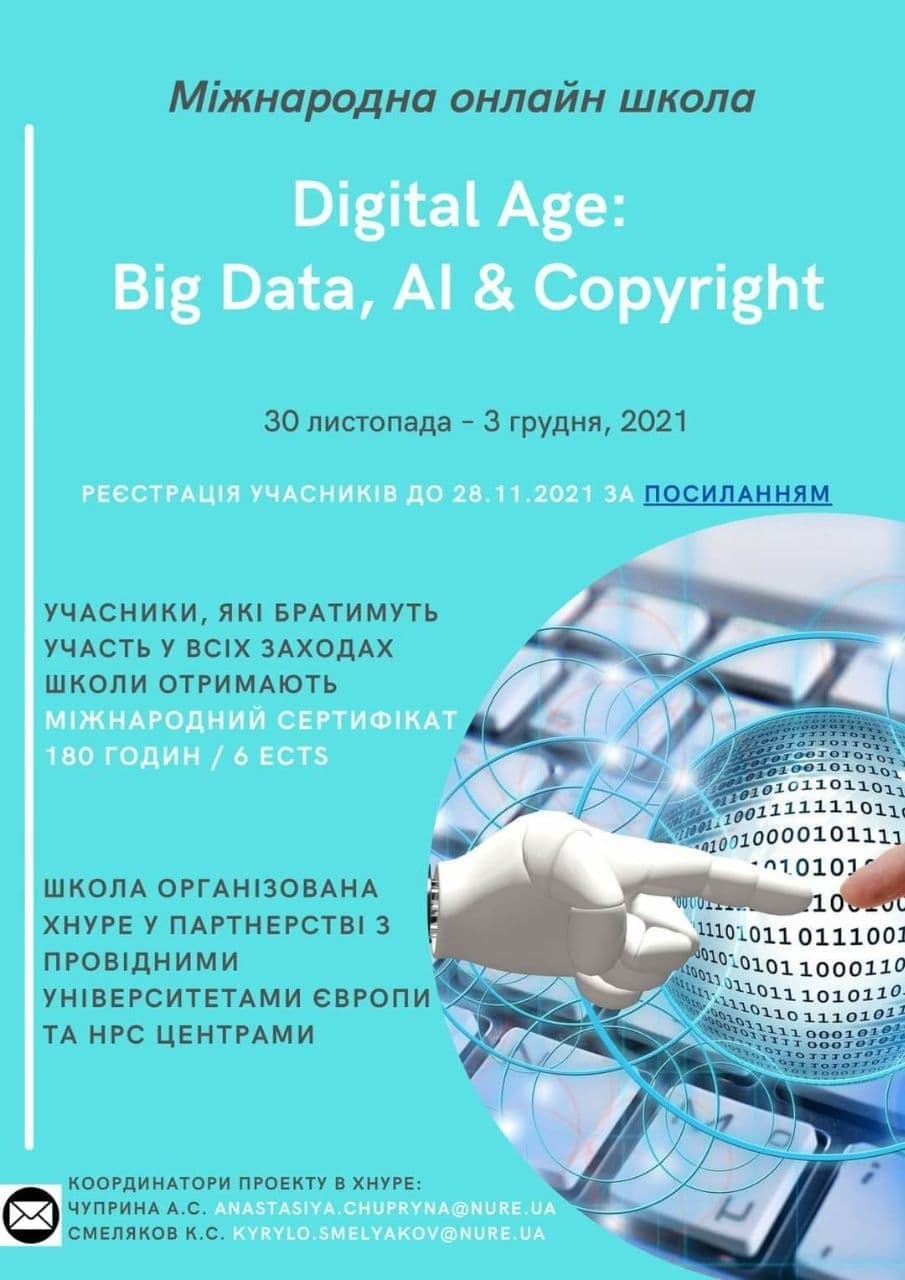 Міжнародна онлайн школа "Digital Age: Big Data, AI & Copyright"