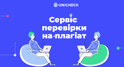 Вебінар «Перевірка на плагіат разом з Unicheck. Аналізуємо звіти»