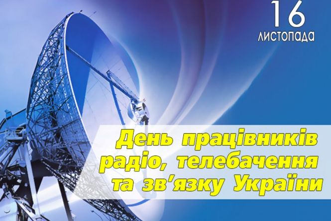 З Днем працівників радіо, телебачення та зв’язку України!