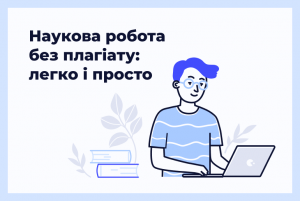 Вебінар «Перевірка на плагіат разом з Unicheck. Аналізуємо звіти»