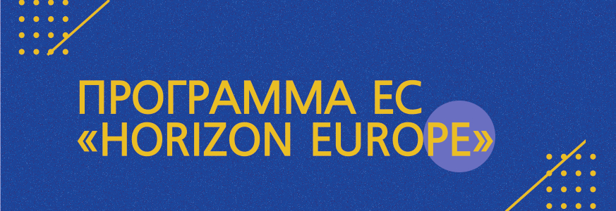 Онлайн лекція «Як підготувати план реалізації та бюджет проєкту для програми Горизонт Європа»