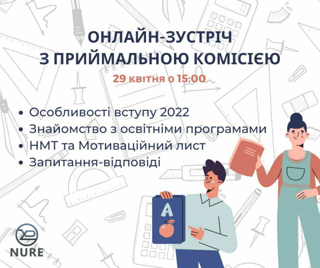 Запрошуємо на он-лайн зустріч з Приймальною комісією ХНУРЕ