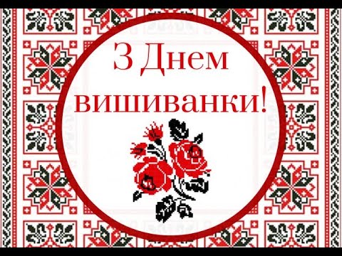 З Днем Вишиванки, Україно!