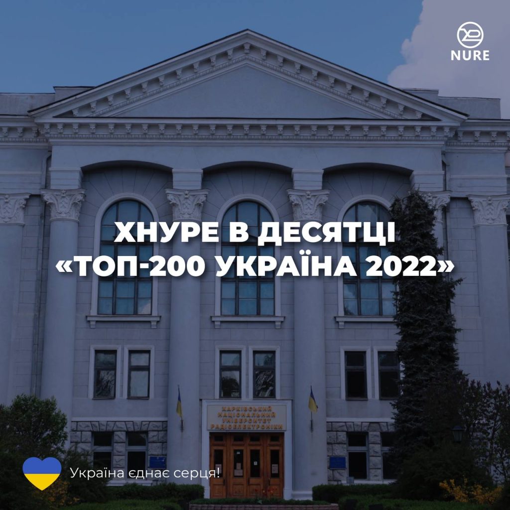 ХНУРЕ у десятці “ТОП-200 УКРАЇНА 2022”