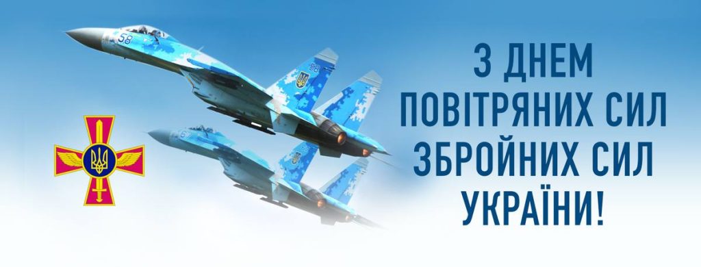 💙💛 З Днем Повітряних сил України!