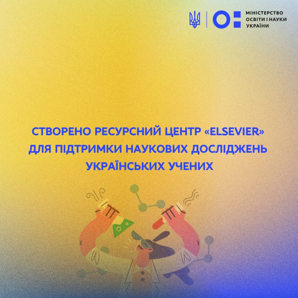 СТВОРЕНО РЕСУРСНИЙ ЦЕНТР «ELSEVIER» ДЛЯ ПІДТРИМКИ НАУКОВИХ ДОСЛІДЖЕНЬ УКРАЇНСЬКИХ УЧЕНИХ