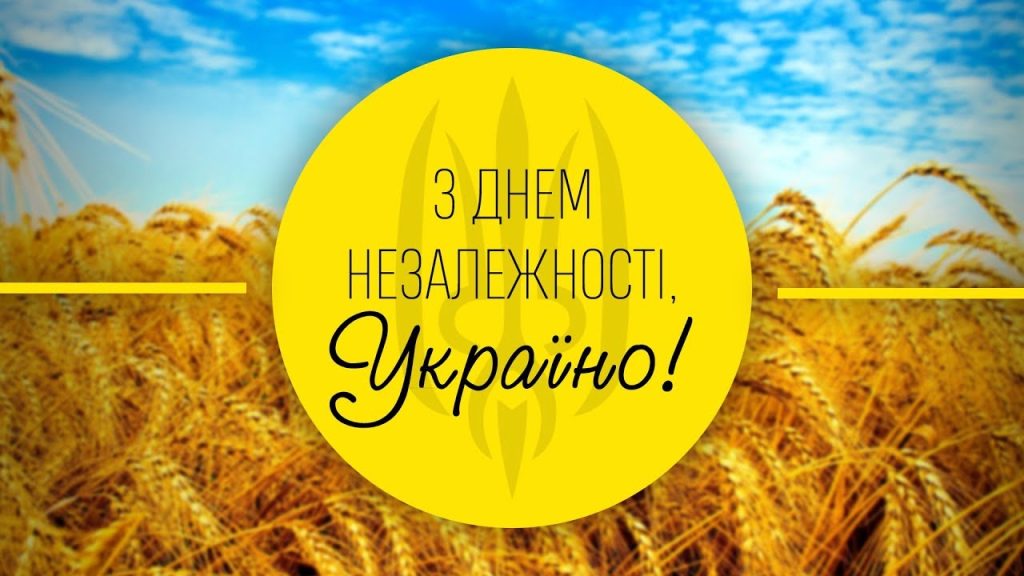 24 серпня Україна відзначає День Незалежності!