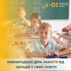 ЗВЕРНЕННЯ МІНІСТРА ОСВІТИ І НАУКИ УКРАЇНИ СЕРГІЯ ШКАРЛЕТА ДО МІЖНАРОДНОГО ДНЯ ЗАХИСТУ ОСВІТИ ВІД НАПАДІВ