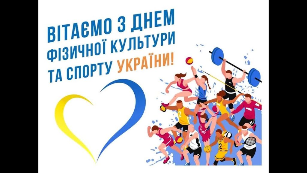 Вітаємо з Днем фізичної культури і спорту України