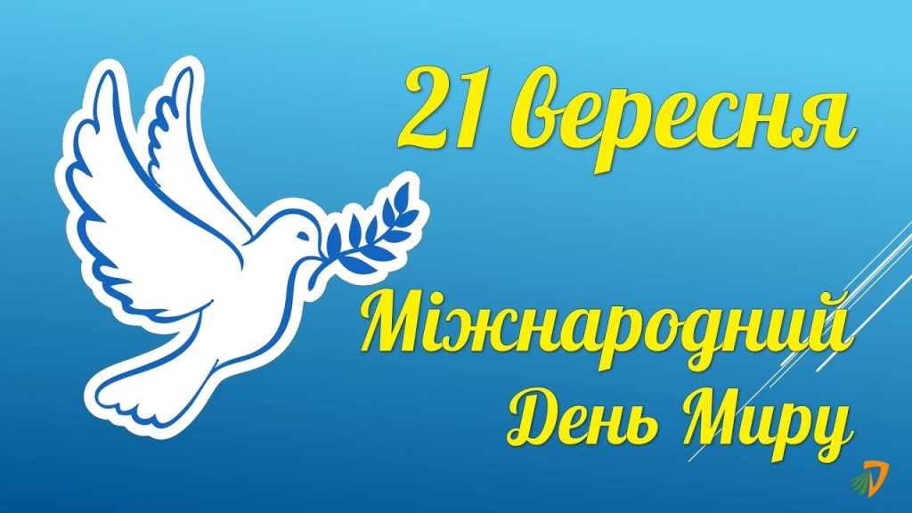 Звернення Міністра освіти і науки України Сергія Шкарлета до Міжнародного дня миру
