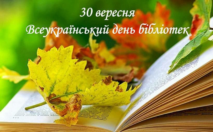 Вітаємо всіх працівників бібліотечної галузі з Всеукраїнським днем бібліотек