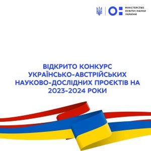 ВІДКРИТО КОНКУРС УКРАЇНСЬКО-АВСТРІЙСЬКИХ НАУКОВО-ДОСЛІДНИХ ПРОЄКТІВ НА 2023-2024 РОКИ