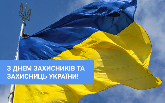 З днем захисників і захисниць України! 💙💛