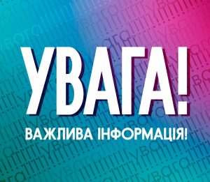 ЗМІНИ У ГРАФІКУ РОБОТИ ПУНКТУ ВИДАЧІ ДОКУМЕНТІВ ПРО ОСВІТУ