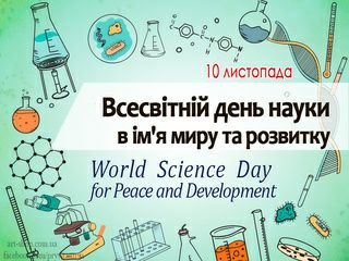 З Всесвітнім днем науки в ім’я миру та розвитку!