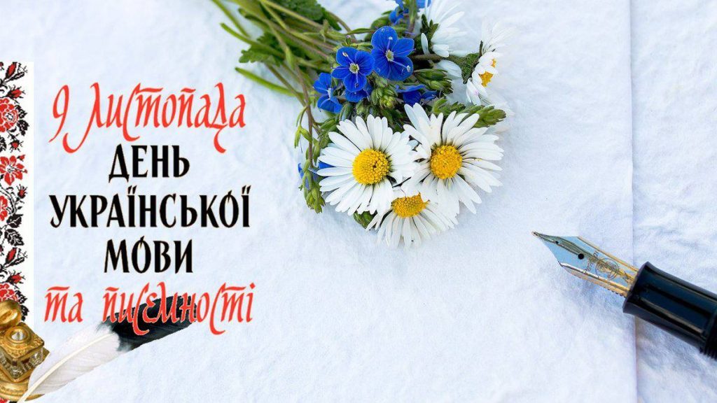 З Днем української писемності та мови!