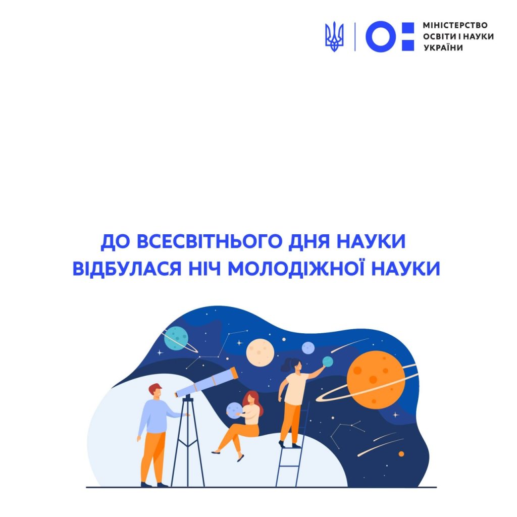 ДО ВСЕСВІТНЬОГО ДНЯ НАУКИ ВІДБУЛАСЯ НІЧ МОЛОДІЖНОЇ НАУКИ