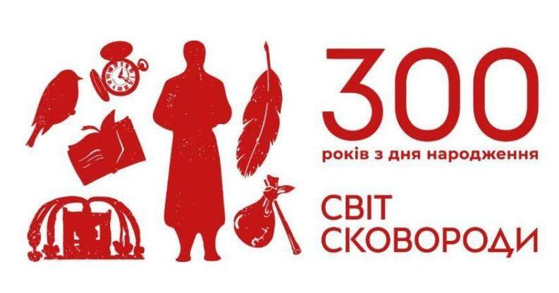 ЗАПРОШУЄМО ВЗЯТИ УЧАСТЬ У КРУГЛОМУ СТОЛІ НА ЧЕСТЬ 300-ЛІТТЯ З ДНЯ НАРОДЖЕННЯ ГРИГОРІЯ СКОВОРОДИ