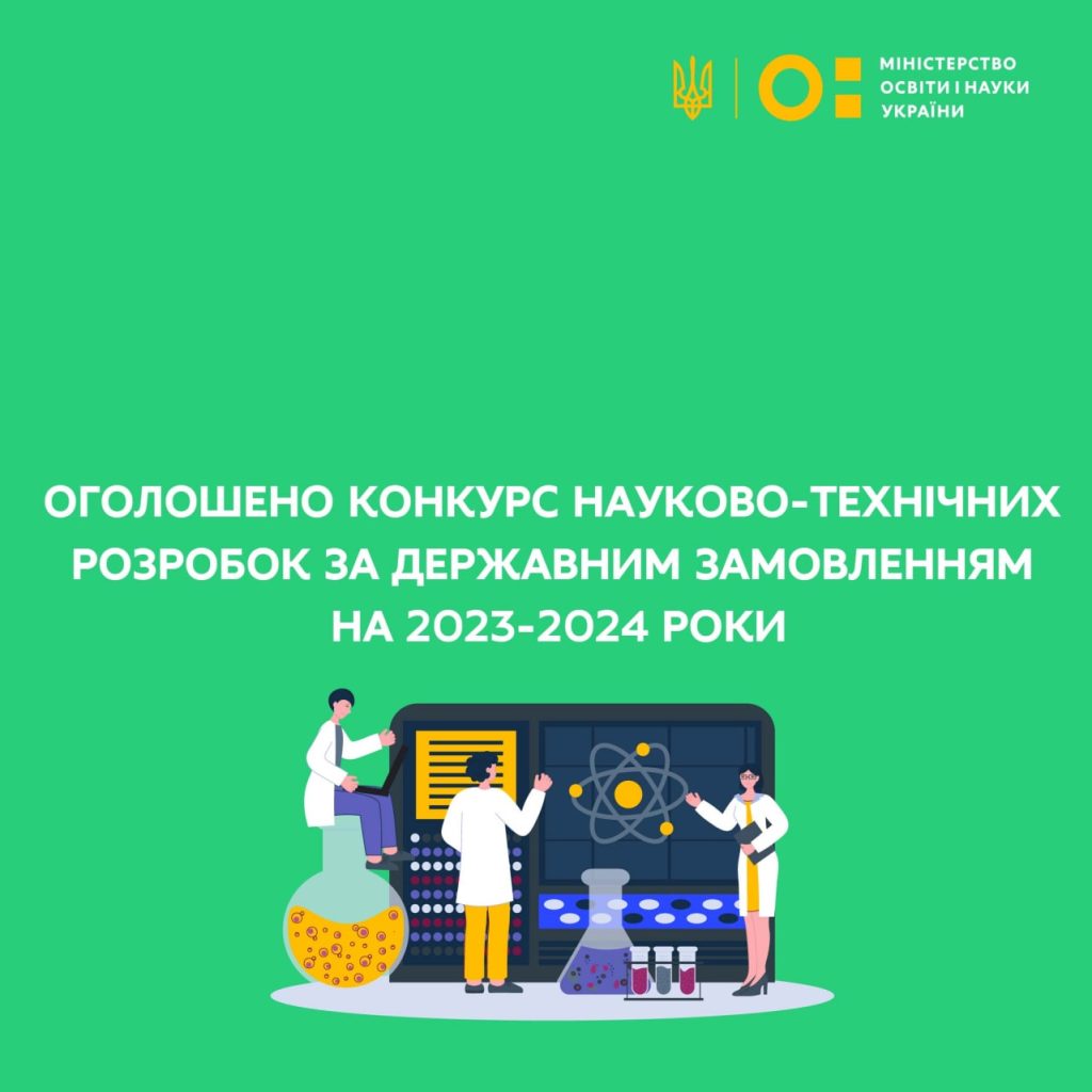 ОГОЛОШЕНО КОНКУРС НАУКОВО-ТЕХНІЧНИХ РОЗРОБОК ЗА ДЕРЖАВНИМ ЗАМОВЛЕННЯМ НА 2023-2024 РОКИ