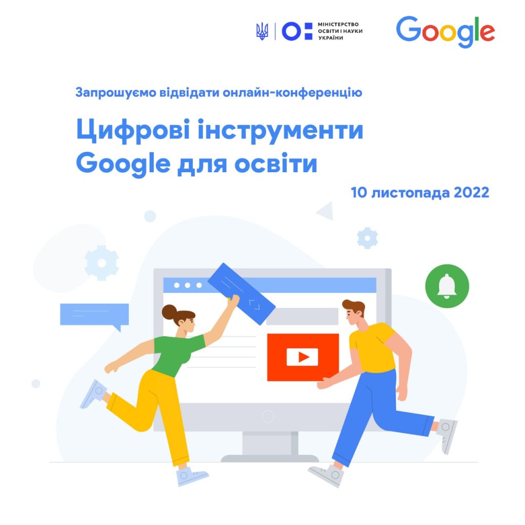 10 ЛИСТОПАДА – ОНЛАЙН-КОНФЕРЕНЦІЯ «ЦИФРОВІ ІНСТРУМЕНТИ GOOGLE ДЛЯ ОСВІТИ» В УКРАЇНІ