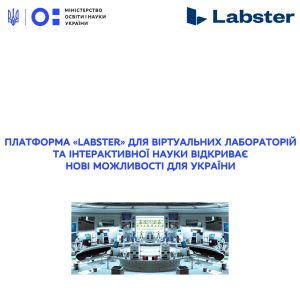 ПЛАТФОРМА «LABSTER» ДЛЯ ВІРТУАЛЬНИХ ЛАБОРАТОРІЙ ТА ІНТЕРАКТИВНОЇ НАУКИ ВІДКРИВАЄ НОВІ МОЖЛИВОСТІ ДЛЯ УКРАЇНИ