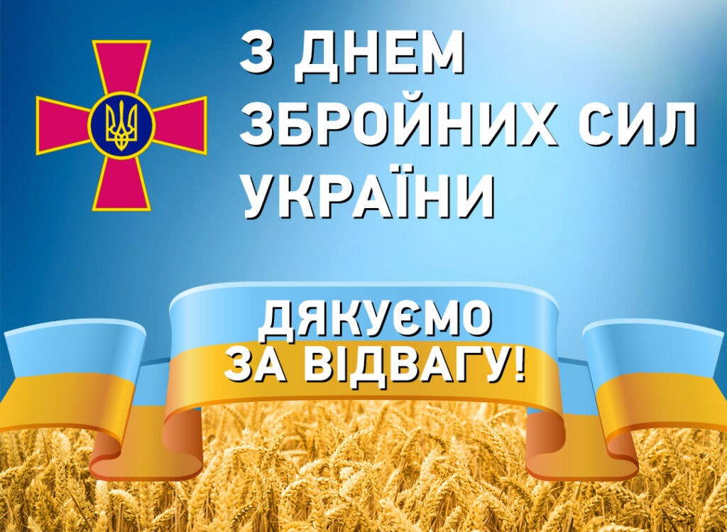 З Днем Збройних сил України! Слава ЗСУ!