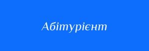 ДО УВАГИ АБІТУРІЄНТІВ 2023 РОКУ!