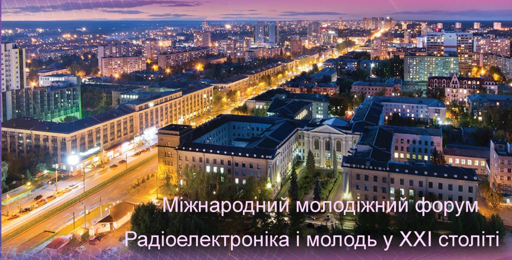 ЗАПРОШУЄМО ДО УЧАСТІ В XXVІI МІЖНАРОДНОМУ МОЛОДІЖНОМУ ФОРУМІ «РАДІОЕЛЕКТРОНІКА І МОЛОДЬ У ХХІ СТОЛІТТІ»