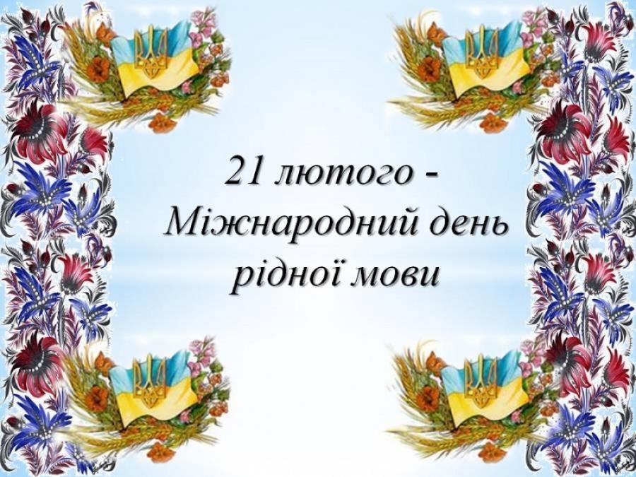 Вітаємо з міжнародним днем рідної мови